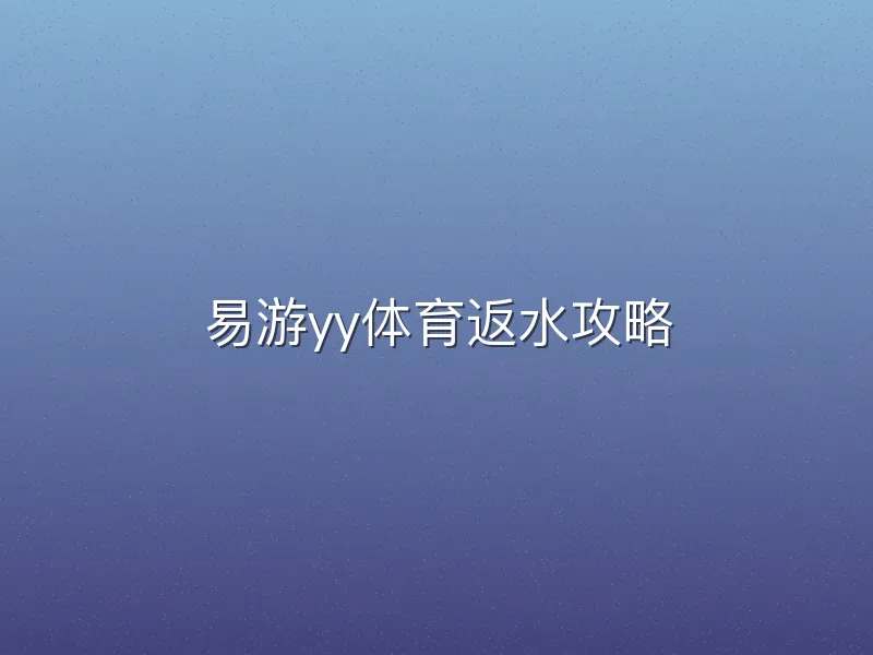易游yy体育返水攻略