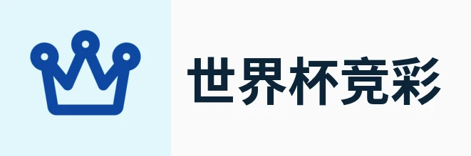 世界杯